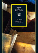 Теория Фрейда