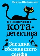 Загадка сбежавшего сейфа