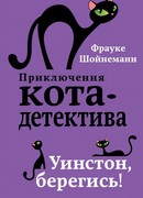 Уинстон, берегись!