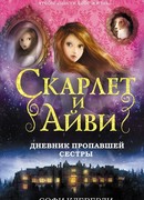 Дневник пропавшей сестры