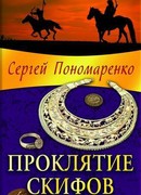 Проклятие скифов