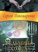 Ведьмина охота