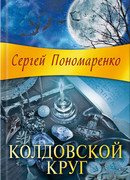 Колдовской круг