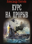 Курс на прорыв