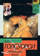 Лебединая песня