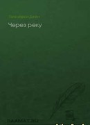Через реку