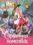 Сорванная помолвка