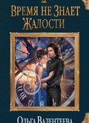 Время не знает жалости