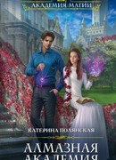 Алмазная Академия