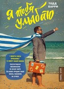 Я тебя улыбаю. Приключения известного комика