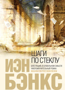 Шаги по стеклу