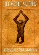 Голая обезьяна