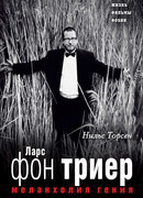 Меланхолия ГЕНИЯ. Ларс фон Триер. Жизнь, фильмы, фобии