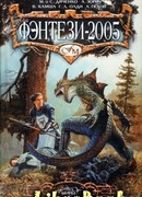 Фэнтези-2005
