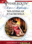 Маленькая художница