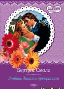 Любовь дикая и прекрасная