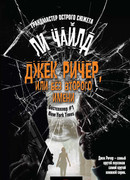 Джек Ричер, или Без второго имени