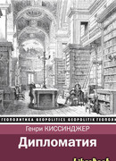 Дипломатия