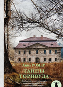 Тайны Торнвуда