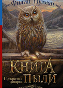 Книга Пыли. Прекрасная Дикарка