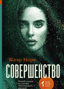 Совершенство