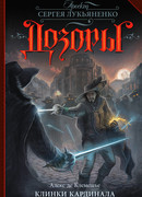 Клинки кардинала