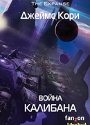 Война Калибана