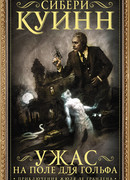 Ужас на поле для гольфа