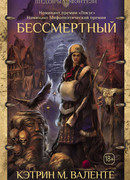 Бессмертный