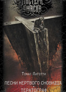 Песни мертвого сновидца. Тератограф