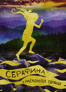 Серафина и расколотое сердце