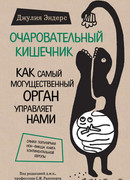 Очаровательный кишечник. Как самый могущественный орган управляет нами