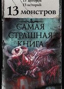 13 монстров