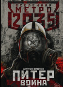Метро 2035: Питер. Война