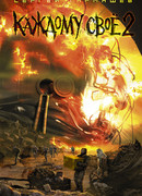 Каждому своё 2