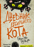 Дневник дебильного кота. Банда Эдгара