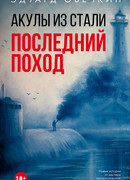 Акулы из стали. Последний поход