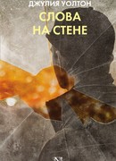 Слова на стене