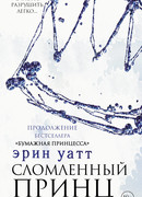 Сломленный принц
