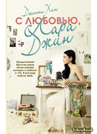 книга С любовью, Лара Джин (Always and Forever, Lara Jean) 21.02.18