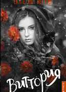 Виттория