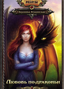 Любовь по-драконьи