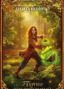 Турнир четырех стихий