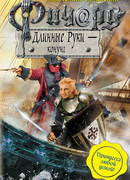 Ричард Длинные Руки – конунг