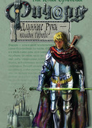Ричард Длинные Руки – паладин Господа