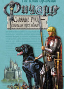 Ричард Длинные Руки — властелин трех замков