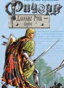 Ричард Длинные Руки – барон