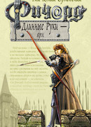 Ричард Длинные Руки – ярл