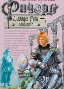 Ричард Длинные Руки — ландлорд