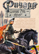 Ричард Длинные Руки – оверлорд